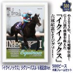 画像1: 「イクイノックス」６冠記念Ver.ジグソーパズル500ピース 木製フレームセット（ジャパンカップ） (1)