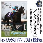 画像1: 「イクイノックス」６冠記念Ver.ジグソーパズル500ピース（ジャパンカップ） (1)