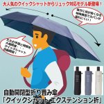 画像1: 自動開閉型折り畳み傘「クイックシャット エクステンション折」 (1)