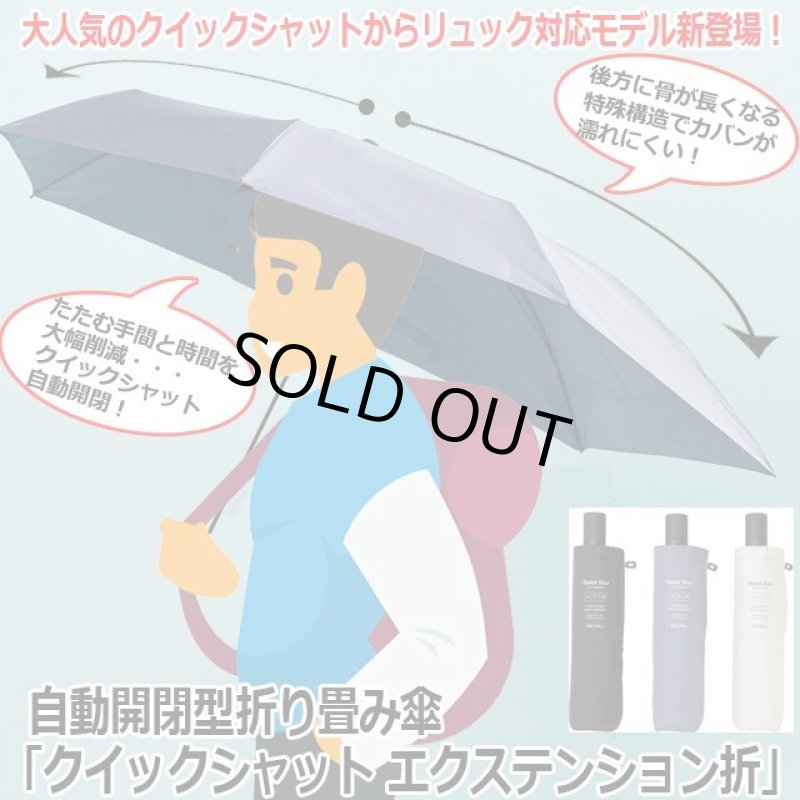 画像1: 自動開閉型折り畳み傘「クイックシャット エクステンション折」 (1)