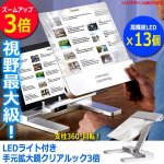 画像1: 視野最大級！LEDライト付き手元拡大鏡クリアルック3倍 (1)