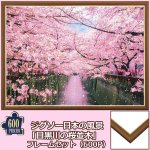 画像1: ジグソー日本の風景「目黒川の桜並木」フレームセット（600P） (1)