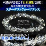 画像1: スターダストクォーツブレスMilkyWay星屑の理 (1)