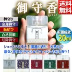 画像1: 送料無料！調香師が配合！御守香（ごしゅこう）スプレー20ml (1)