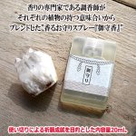 画像3: 送料無料！調香師が配合！御守香（ごしゅこう）スプレー20ml (3)