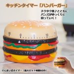 画像1: キッチンタイマー「ハンバーガー」 (1)