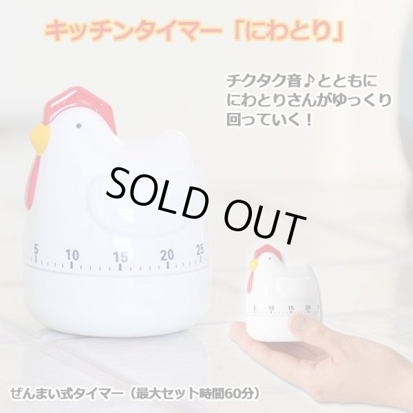 キッチンタイマー「にわとり」