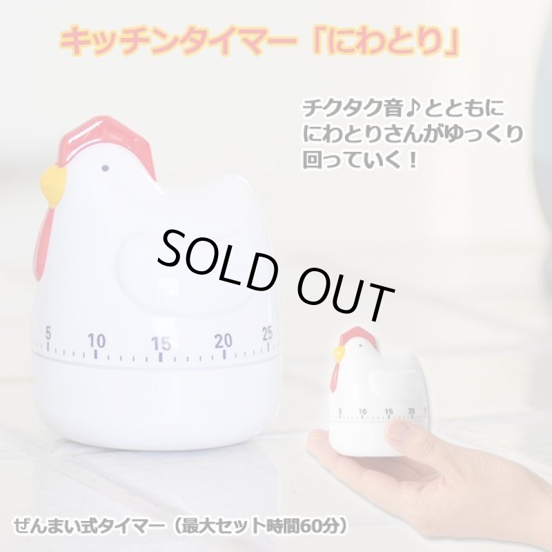 画像1: キッチンタイマー「にわとり」 (1)