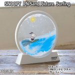 画像1: スヌーピー「PNサンドピクチャー／サーフィン」 (1)