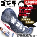 画像1: 送料無料！FLEFIMA特大88cm！ゴジラのしっぽ抱き枕M (1)