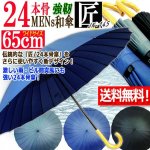 画像1: 送料無料！24本骨メンズ和傘「匠/JK-145」 (1)