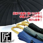 画像3: 送料無料！24本骨メンズ和傘「匠/JK-145」 (3)