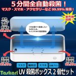 画像1: UV殺菌ボックス2個セット (1)