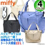 画像1: miffyフェイストートショルダーバッグ22L (1)