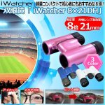 画像1: 送料無料！双眼鏡「 iWatcher 8×21DH」 (1)