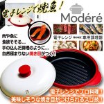 画像1: 1台8役の多彩な調理！Modere[モーデリー]電子レンジ専用調理器らくらくクック（丸型）   (1)