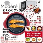 画像2: 1台8役の多彩な調理！Modere[モーデリー]電子レンジ専用調理器らくらくクック（丸型）   (2)