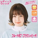 画像1: レディースウィッグ「フルードボブ (ブラウン×ピーチ)」 (1)