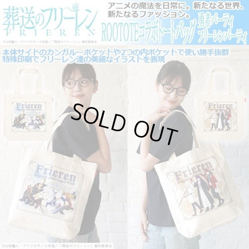 画像1: 葬送のフリーレンxROOTOTEコラボ「トートバッグ」 (1)