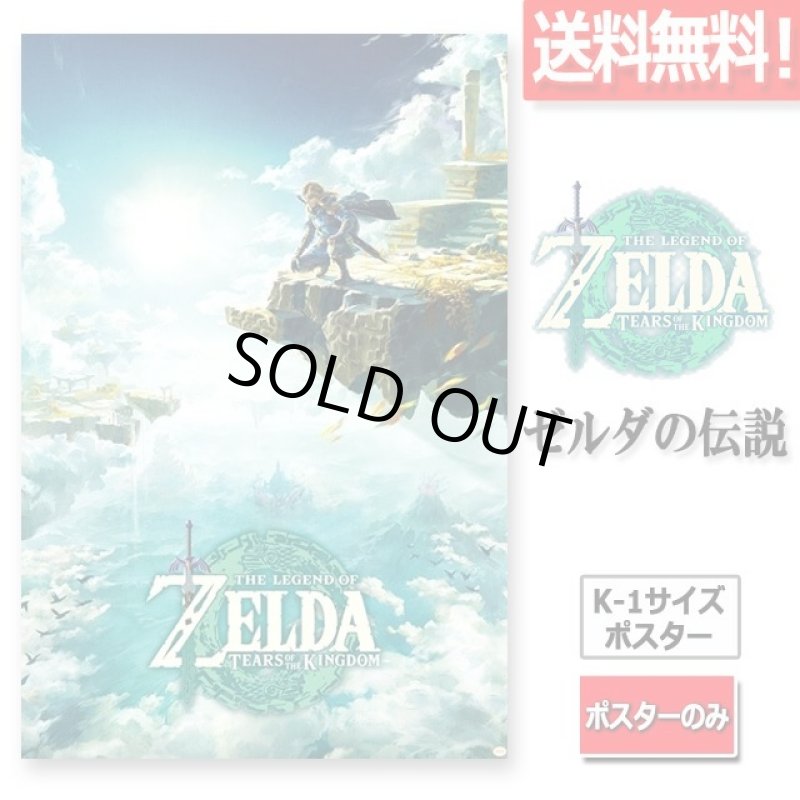 画像1: 送料無料！ゼルダの伝説 K-1サイズポスター（ポスターのみ） (1)