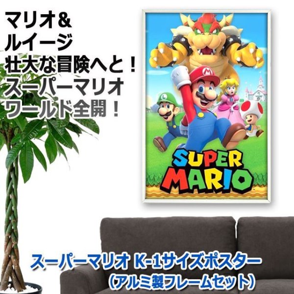 スーパーマリオ K-1サイズポスター（アルミ製フレームセット）TX-PP-35311F