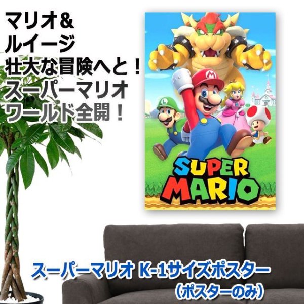 送料無料！スーパーマリオ K-1サイズポスター（ポスターのみ） TX-PP-35311