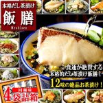 画像1: 特上の締めのご馳走！本格だし茶漬け飯膳[4袋詰箱] (1)