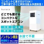 画像1: 工事不要！kuraca[クラカ]移動ができるスポットクーラー (1)