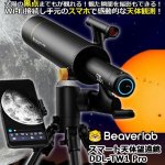 画像1: ビーバーラボ BEAVER LAB スマート天体望遠鏡DDL-TW1 Pro (1)