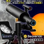画像1: ビーバーラボ BEAVER LAB スマート天体望遠鏡DDL-TW1  (1)