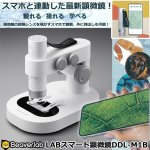 画像1: ビーバーラボBeaver LABスマート顕微鏡DDL-M1B (1)