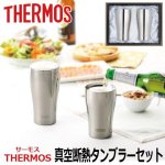 画像1: THERMOS（サーモス）真空断熱タンブラーセット (1)