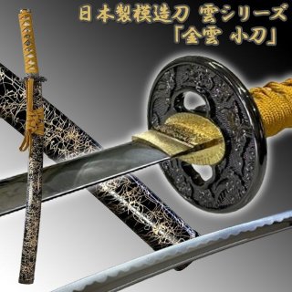輝く高品質な 日本製模造刀 「雲シリーズ 小刀」 白金雲 コレクション