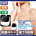 画像5: 送料無料！気持ちよさを選べる4×9EMS＋温熱リラクゼーション！EMSネックショルダーリラックス (5)