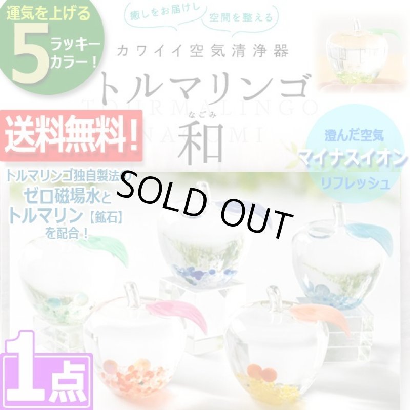 画像1: 送料無料！空間リフレッシュ＆運気アップカラー！トルマリンゴ和-なごみ-[1点] (1)