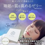 画像1: 睡眠の質を改善するゼリー「GABAゼリー ネレル」（機能性表示食品） (1)