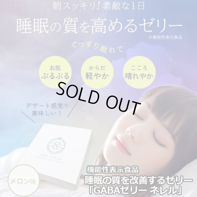 画像1: 睡眠の質を改善するゼリー「GABAゼリー ネレル」（機能性表示食品） (1)