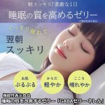 画像12: 睡眠の質を改善するゼリー「GABAゼリー ネレル」（機能性表示食品） (12)