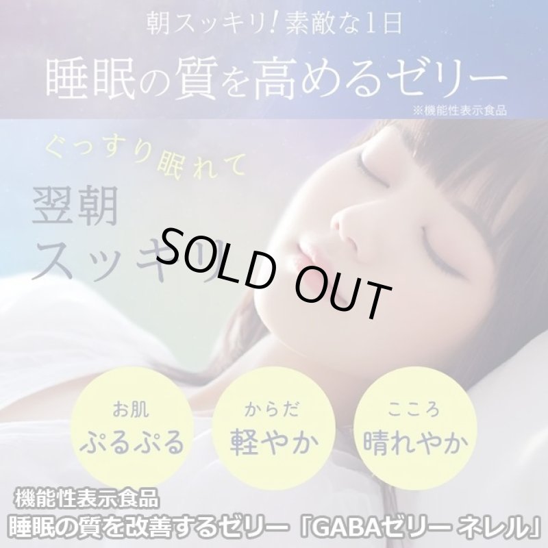 画像12: 睡眠の質を改善するゼリー「GABAゼリー ネレル」（機能性表示食品） (12)