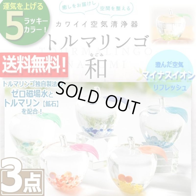 画像1: 送料無料！空間リフレッシュ＆運気アップカラー！トルマリンゴ和-なごみ-[3点] (1)