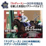 画像1: 「ドウデュース」（2023年有馬記念）ジグソーパズル500ピース (1)