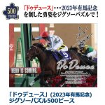 画像1: 「ドウデュース」（2023年有馬記念）ジグソーパズル500ピース (1)