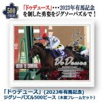 画像1: 「ドウデュース」（2023年有馬記念）ジグソーパズル500ピース 木製フレームセット (1)