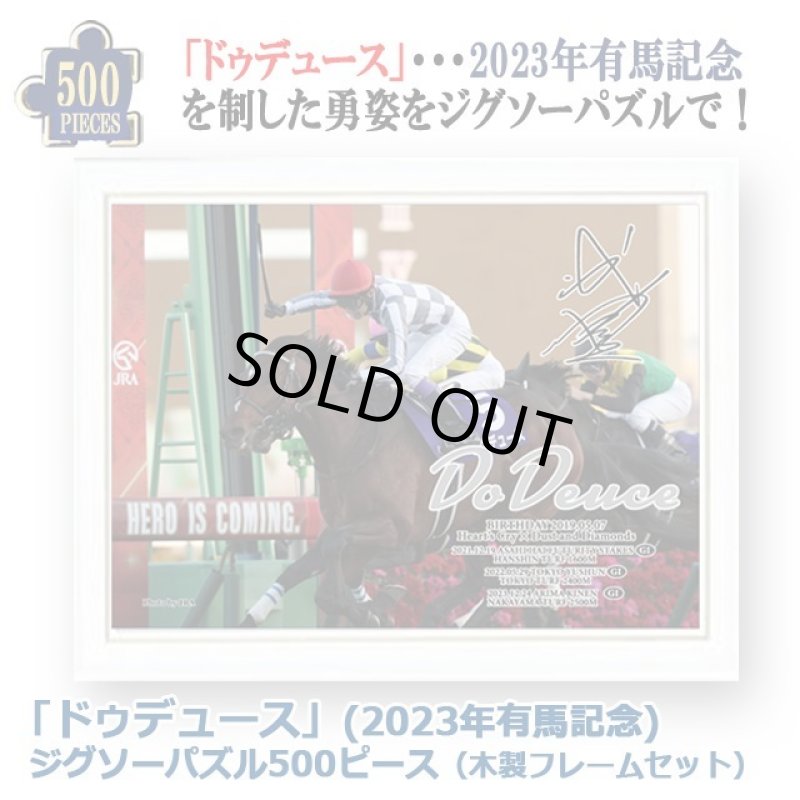 画像1: 「ドウデュース」（2023年有馬記念）ジグソーパズル500ピース 木製フレームセット (1)