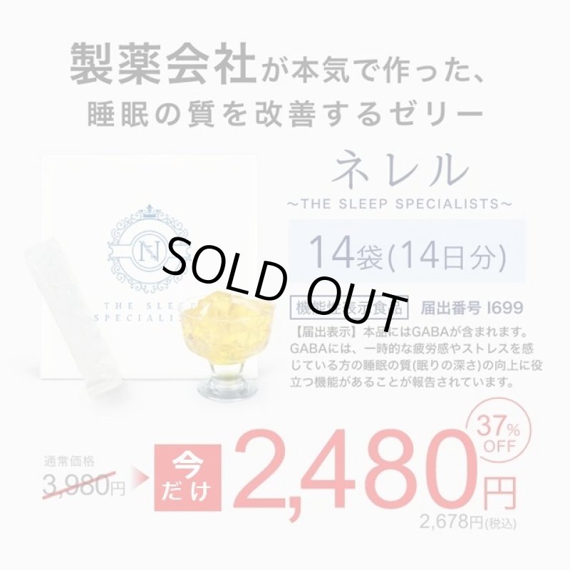 画像2: 睡眠の質を改善するゼリー「GABAゼリー ネレル」（機能性表示食品） (2)