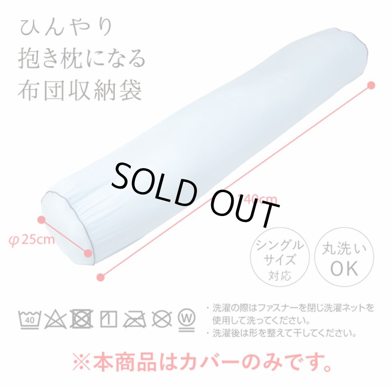 画像6: 接触冷感ひんやり抱き枕になる布団収納袋 (6)