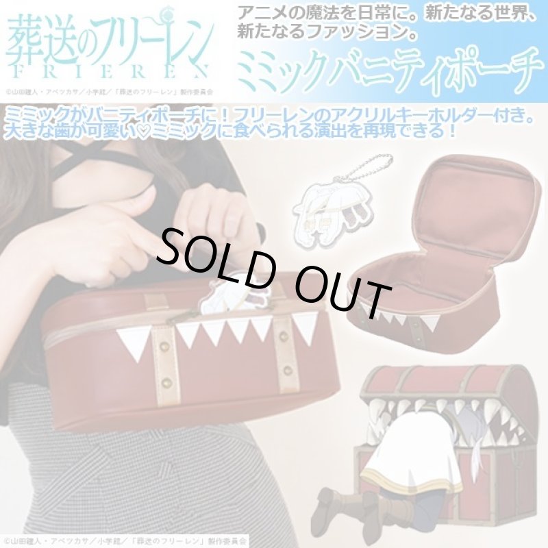 画像1: 葬送のフリーレン「ミミック バニティポーチ」 (1)