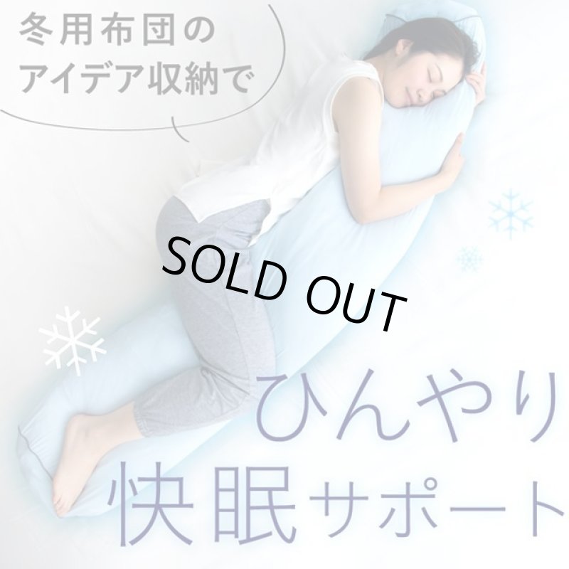 画像7: 接触冷感ひんやり抱き枕になる布団収納袋 (7)