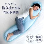 画像4: 接触冷感ひんやり抱き枕になる布団収納袋 (4)