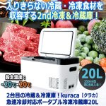 画像7: 2台目の冷蔵＆冷凍庫！kuraca[クラカ]急速冷却対応ポータブル冷凍冷蔵庫20L (7)